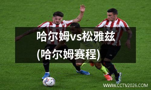哈尔姆vs松雅兹(哈尔姆赛程)