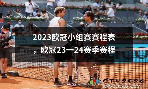 2023欧冠小组赛赛程表，欧冠23一24赛季赛程