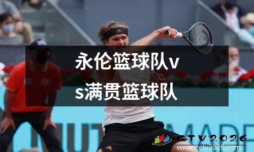 永伦篮球队vs满贯篮球队