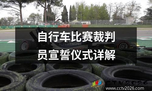 自行车比赛裁判员宣誓仪式详解