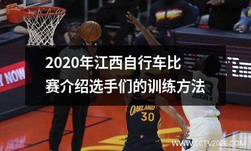 2020年江西自行车比赛介绍选手们的训练方法