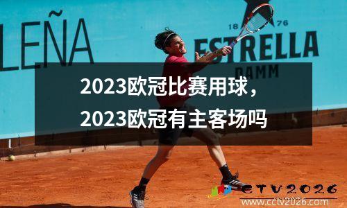 2023欧冠比赛用球，2023欧冠有主客场吗