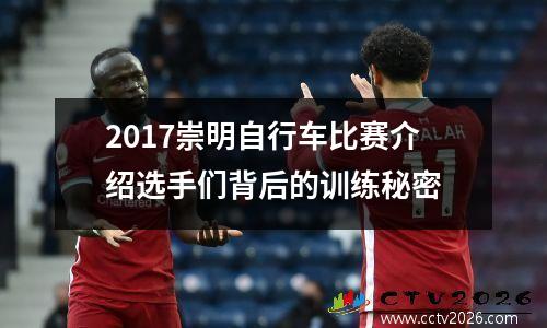 2017崇明自行车比赛介绍选手们背后的训练秘密