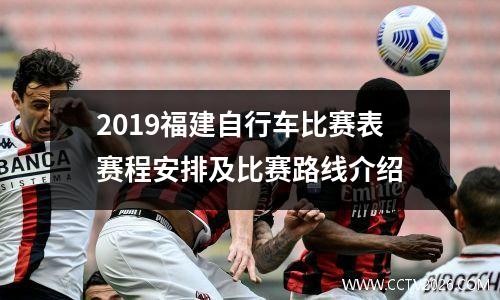 2019福建自行车比赛表赛程安排及比赛路线介绍