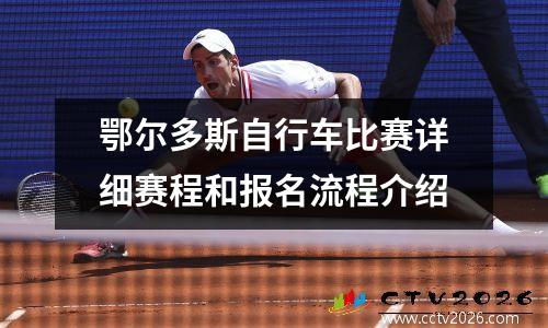 鄂尔多斯自行车比赛详细赛程和报名流程介绍