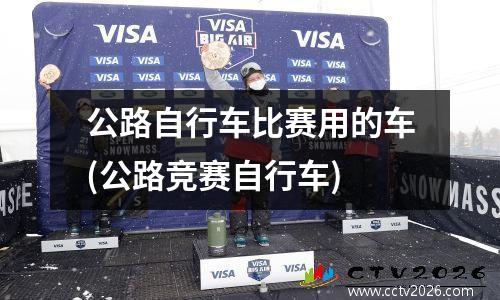 公路自行车比赛用的车(公路竞赛自行车)