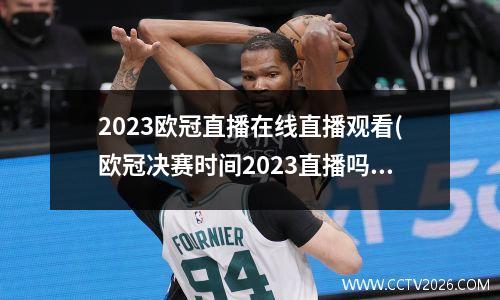 2023欧冠直播在线直播观看(欧冠决赛时间2023直播吗)