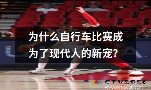 为什么自行车比赛成为了现代人的新宠？
