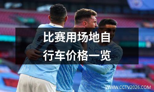 比赛用场地自行车价格一览