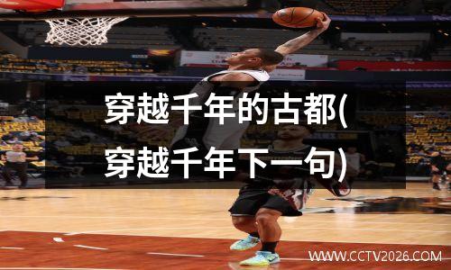 穿越千年的古都(穿越千年下一句)