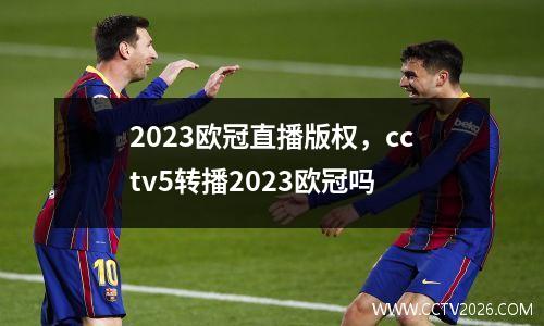 2023欧冠直播版权，cctv5转播2023欧冠吗