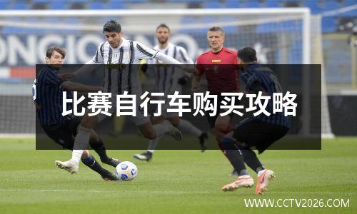 比赛自行车购买攻略