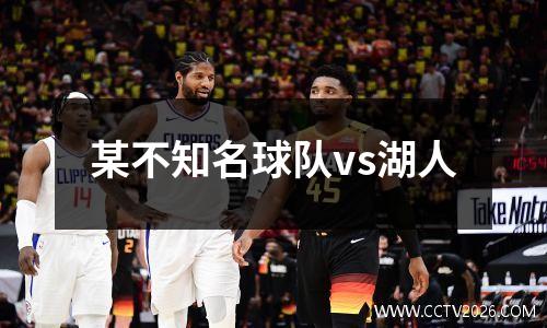 某不知名球队vs湖人
