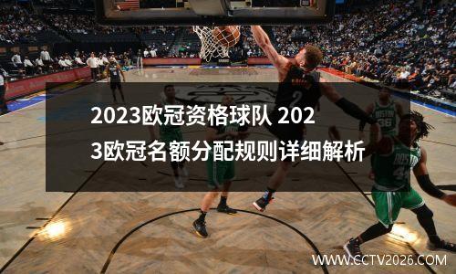 2023欧冠资格球队 2023欧冠名额分配规则详细解析