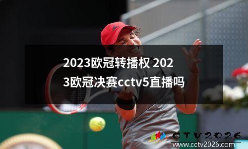 2023欧冠转播权 2023欧冠决赛cctv5直播吗