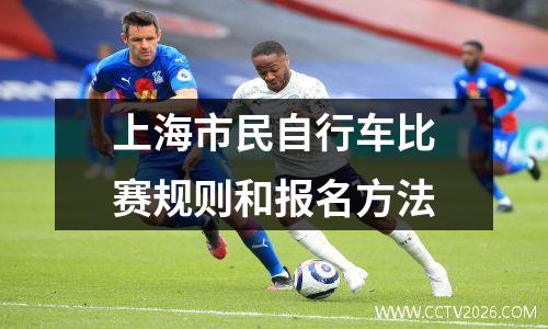 上海市民自行车比赛规则和报名方法