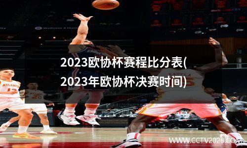 2023欧协杯赛程比分表(2023年欧协杯决赛时间)