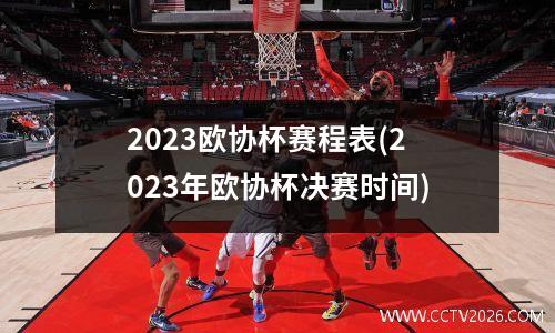 2023欧协杯赛程表(2023年欧协杯决赛时间)