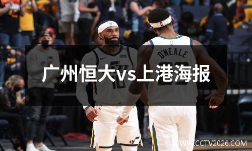 广州恒大vs上港海报