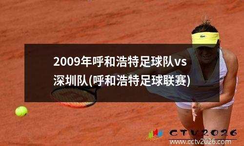 2009年呼和浩特足球队vs深圳队(呼和浩特足球联赛)