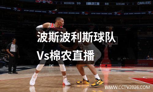 波斯波利斯球队Vs棉农直播