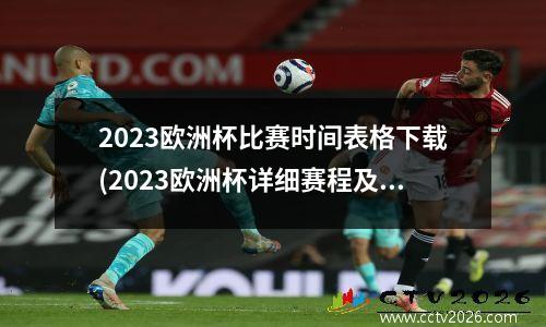 2023欧洲杯比赛时间表格下载(2023欧洲杯详细赛程及规则)