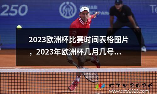 2023欧洲杯比赛时间表格图片，2023年欧洲杯几月几号开始