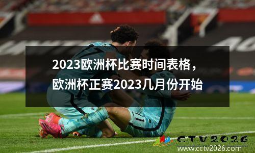 2023欧洲杯比赛时间表格，欧洲杯正赛2023几月份开始