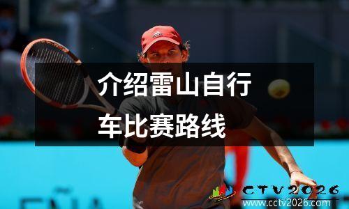 介绍雷山自行车比赛路线