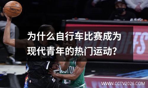 为什么自行车比赛成为现代青年的热门运动？