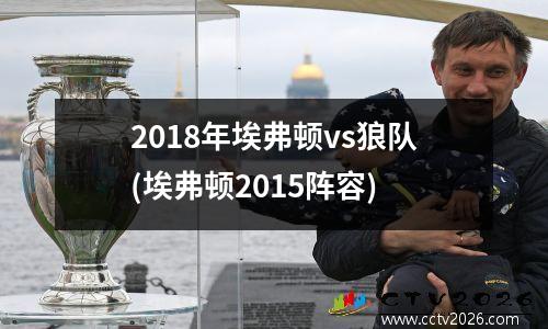 2018年埃弗顿vs狼队(埃弗顿2015阵容)