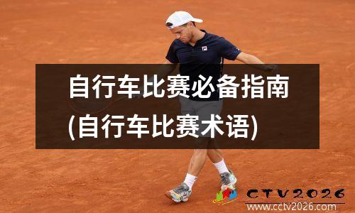 自行车比赛必备指南(自行车比赛术语)