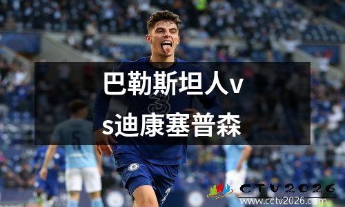 巴勒斯坦人vs迪康塞普森