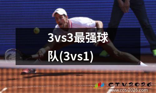 3vs3最强球队(3vs1)