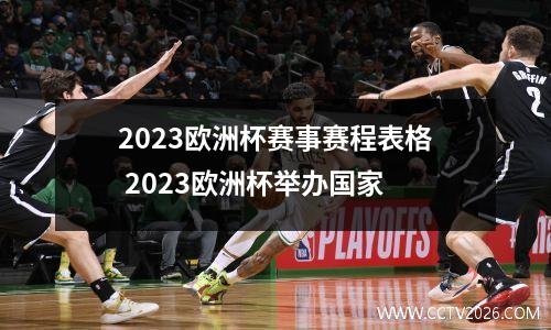 2023欧洲杯赛事赛程表格 2023欧洲杯举办国家