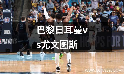 巴黎日耳曼vs尤文图斯