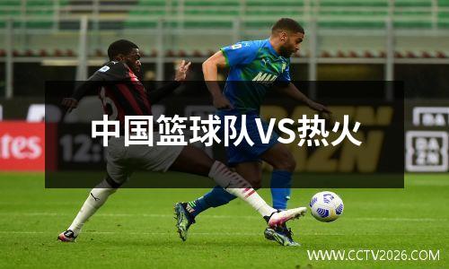 中国篮球队VS热火