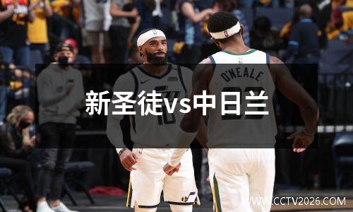 新圣徒vs中日兰