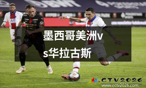 墨西哥美洲vs华拉古斯