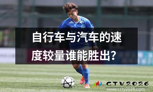 自行车与汽车的速度较量谁能胜出？