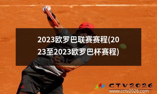2023欧罗巴联赛赛程(2023至2023欧罗巴杯赛程)