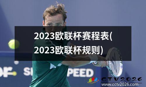 2023欧联杯赛程表(2023欧联杯规则)