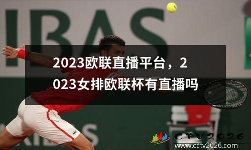 2023欧联直播平台，2023女排欧联杯有直播吗