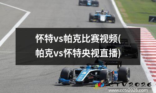 怀特vs帕克比赛视频(帕克vs怀特央视直播)