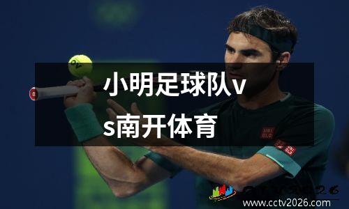 小明足球队vs南开体育