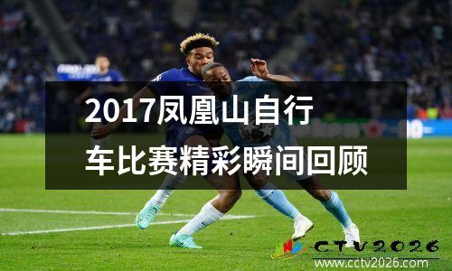 2017凤凰山自行车比赛精彩瞬间回顾