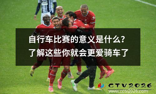 自行车比赛的意义是什么？了解这些你就会更爱骑车了