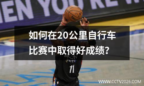 如何在20公里自行车比赛中取得好成绩？