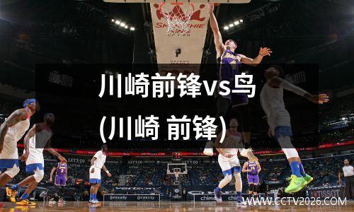 川崎前锋vs鸟(川崎 前锋)