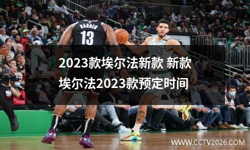 2023款埃尔法新款 新款埃尔法2023款预定时间